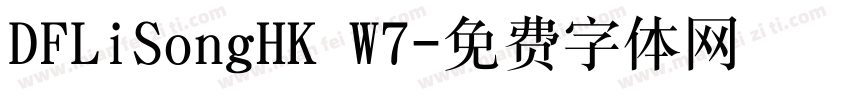 DFLiSongHK W7字体转换